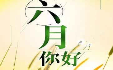 幼儿园中班六月份工作总结5篇