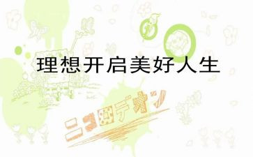 “我的理想”演讲稿最新5篇