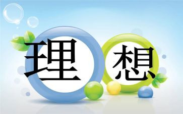 理想作文500字推荐8篇
