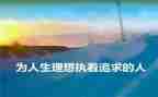 论理想演讲稿通用8篇