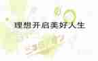 “我的理想”演讲稿最新5篇