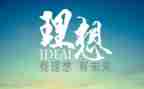 我的教育理想演讲稿8篇