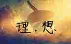青春与理想主题演讲稿7篇