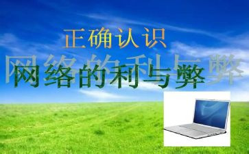 上网的利与弊的调查报告5篇