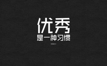 励志行心得体会精选5篇