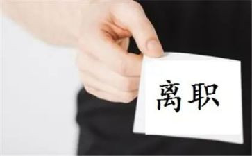提前离职申请书5篇