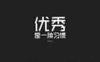 励志行心得体会精选5篇