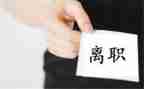 提前离职申请书5篇