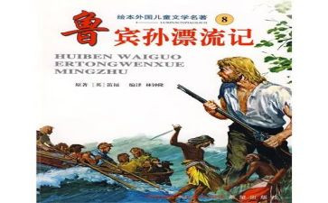 鲁滨逊记心得体会优质8篇