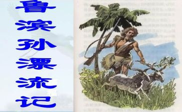 鲁滨逊记心得体会推荐6篇