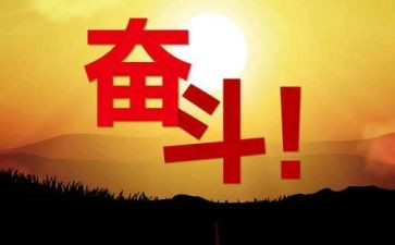 关于青春与努力的演讲稿7篇