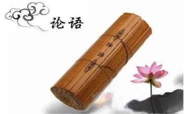 看论语心得体会6篇