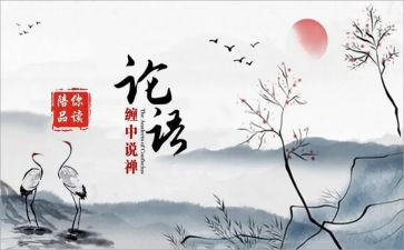 关于读论语的心得体会7篇