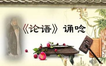 止论语心得体会5篇