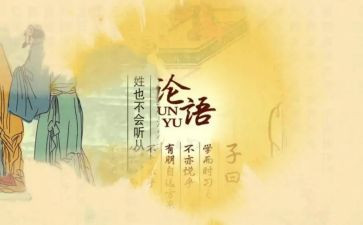 l论语心得体会5篇