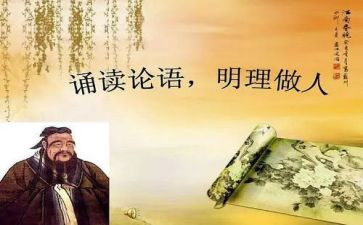 论语学而心得体会5篇