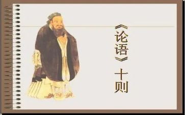 论语及心得体会7篇