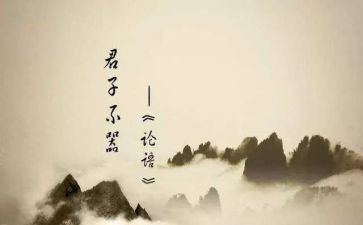 论语译注读后感6篇