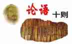 读论语300心得体会最新5篇