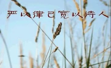 严律己宽待人作文7篇