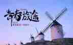 人生如旅途作文6篇