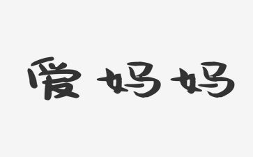 妈妈作文600字精选6篇
