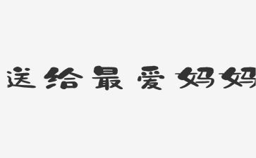 为妈妈洗脚的作文通用7篇