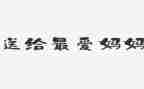 爱妈妈音乐教案优秀6篇