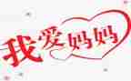 亲亲我的妈读后感7篇
