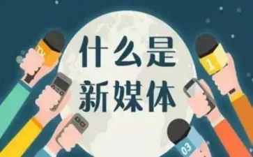 新媒体工作总结模板5篇