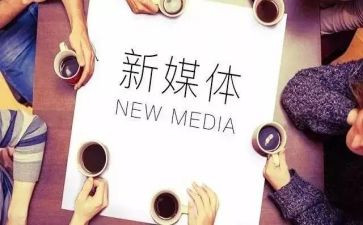 新媒体人心得体会5篇