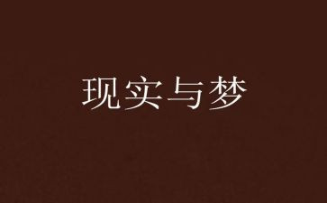 青春有梦演讲稿优秀7篇