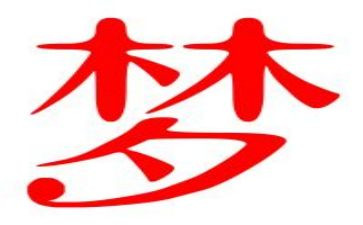 梦想章的心得体会7篇