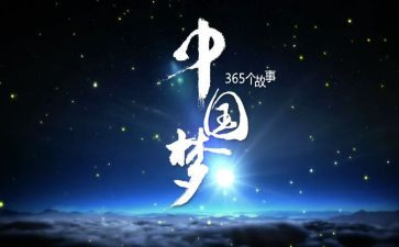 谈中国梦心得体会8篇