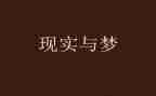 我的梦想作文通用7篇