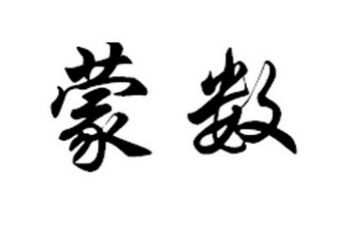 幼儿园蒙数教案8篇