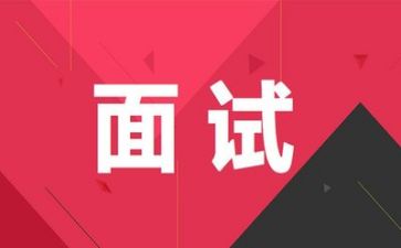 面试后总心得体会8篇