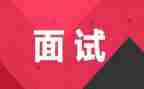 面试后总心得体会8篇