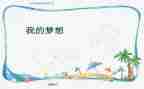 四年级我的奇思妙想作文通用6篇