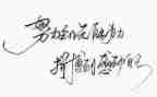 名人转的读后感600字5篇