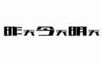 为明天作文通用6篇