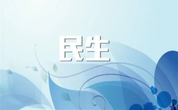 民生会活动总结8篇