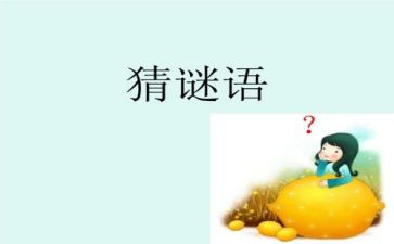 猜谜语活动方案8篇