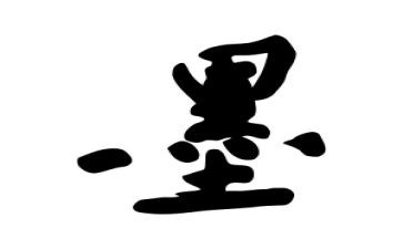 吃墨水作文7篇