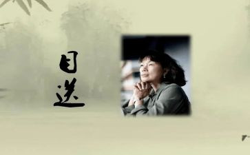 目送阅读心得体会7篇