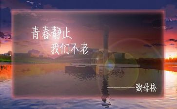 难忘的母校优秀作文6篇