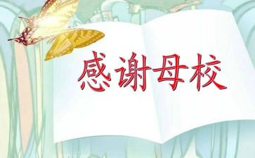 回访母校的心得体会6篇