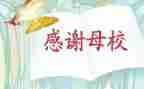感恩母校行心得体会7篇