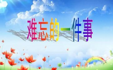 难忘的亲情作文最新5篇