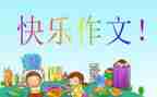 那时的我作文800字6篇